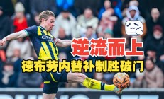 开云体育-罗马翻盘阿森纳，德布劳内送出助攻