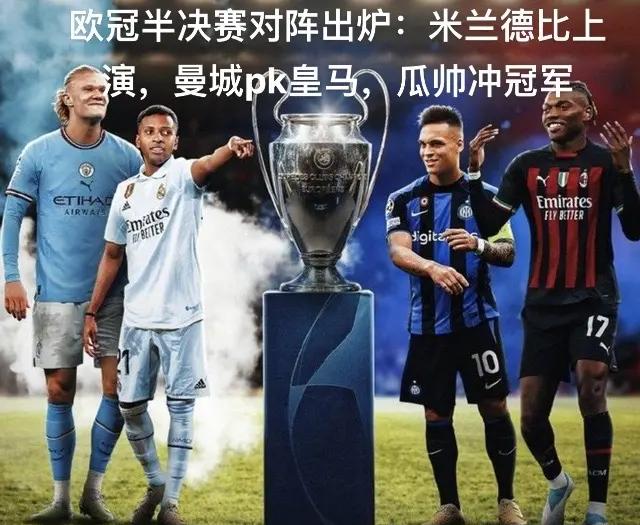 关于曼城双杀尤文图斯，晋级欧冠八强的信息