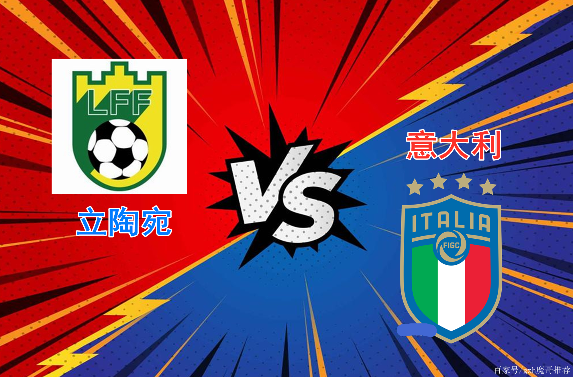 意大利战平立陶宛，守住晋级希望的简单介绍