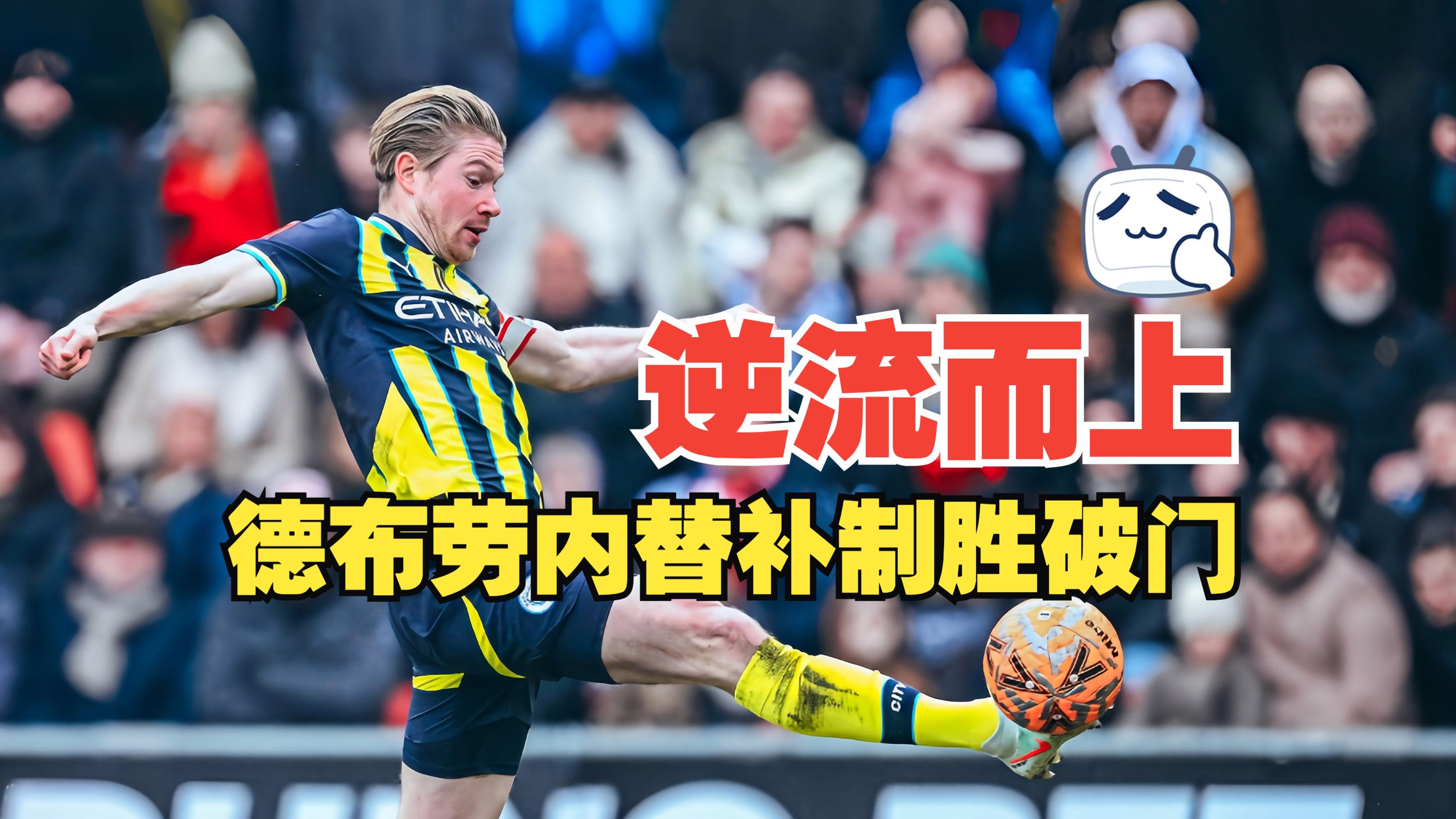 罗马翻盘阿森纳，德布劳内送出助攻